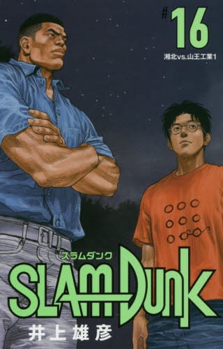SLAM DUNK 新装再編版 16巻 集英社｜SHUEISHA 通販 | ビックカメラ.com