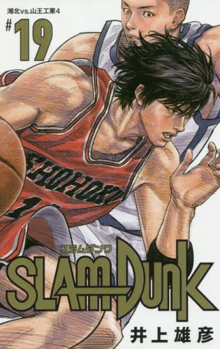 SLAM DUNK 新装再編版 19巻