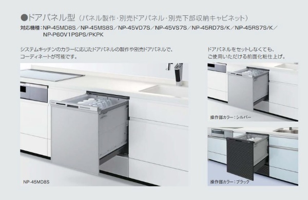 パナソニック ディープタイプ 幅45cm ドアパネル型 ビルトイン食器洗い乾燥機 M9シリーズ NP-45MD9S (シルバー)（返品や交換 - 5