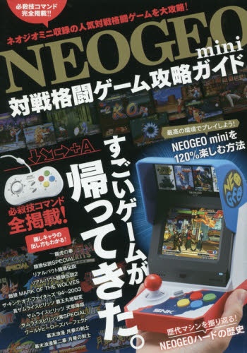 NEOGEO mini 対戦格闘ゲーム攻略ガイド