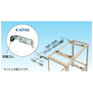 壁面固定金属零件K-KP5G