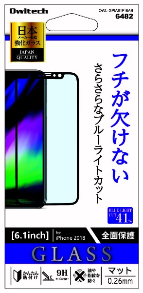 iPhone XR 6.1インチ対応 液晶保護ガラス 至高 超激安 指紋防止ブルーライトカット 全面保護 OWL-GPIA61F-BAB 反射