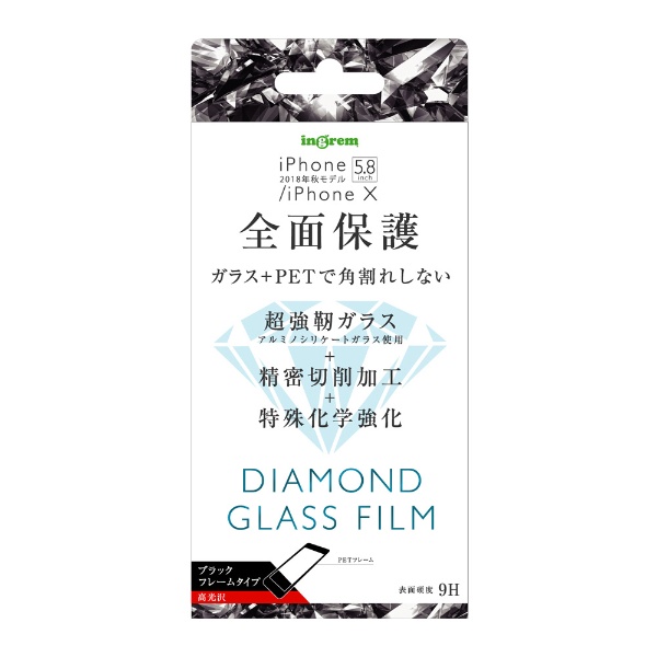  iPhone XS 5.8インチモデル ダイヤモンド ガラスフィルム 3D 9H アルミノシリケート 全面保護 光沢 ソフトフレーム IN-P20FSG/DCB ブラック