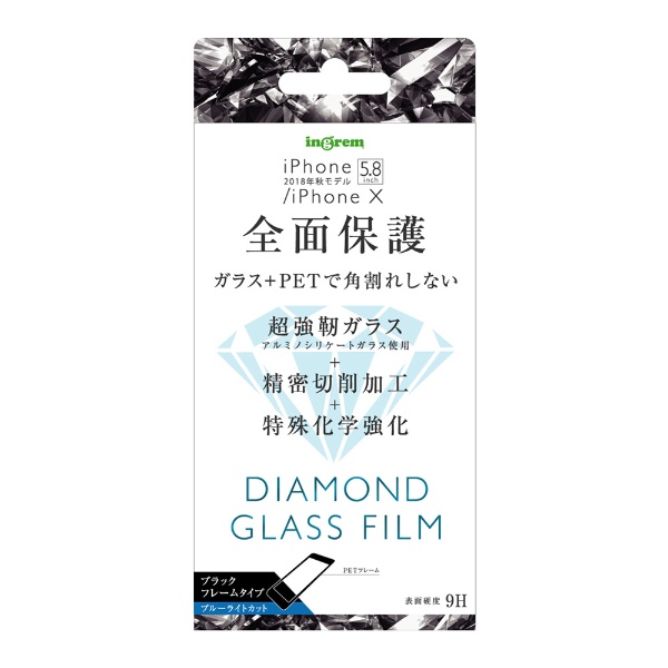  iPhone XS 5.8インチモデル ダイヤモンド ガラスフィルム 3D 9H アルミノシリケート 全面保護 ブルーライトカット ソフトフレーム IN-P20FSG/DMB ブラック