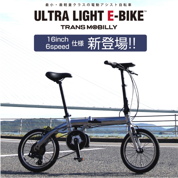 【eバイク】 16型 電動アシスト折りたたみ自転車 ULTRA LIGHT E-BIKE TRANS MOBILLY(ブラック/6段変速)  E-BIKE166E 【キャンセル・返品不可】