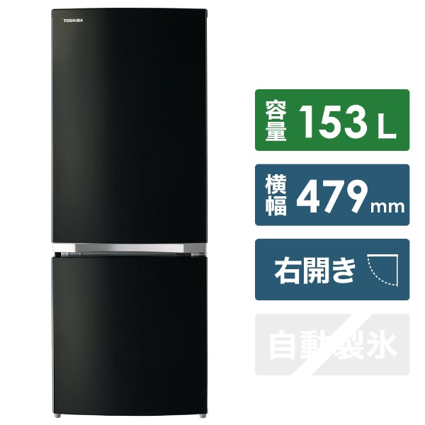 東芝 GR-P15BS 冷凍冷蔵庫 メタリックブラック153L・右開き 2ドア-