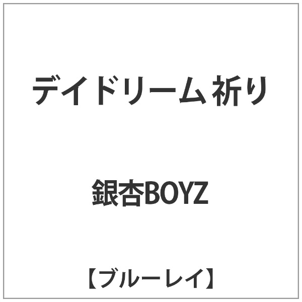 銀杏BOYZ/ デイドリーム 祈り 【ブルーレイ】 UKプロジェクト｜UK