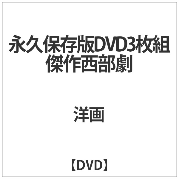 直輸入品激安 日本未発売 永久保存版DVD3枚組 傑作西部劇 DVD
