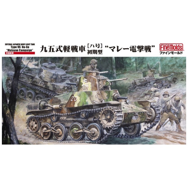 1/35 ミリタリーシリーズ 帝国陸軍 九五式軽戦車[ハ号]前期型 “マレー 