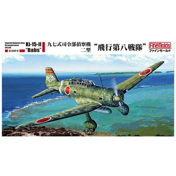 1/48 日本陸海軍航空機シリーズ 帝国陸軍 九七式司令部偵察機二型 “飛行第八戦隊” ファインモールド｜FineMolds 通販 |  ビックカメラ.com