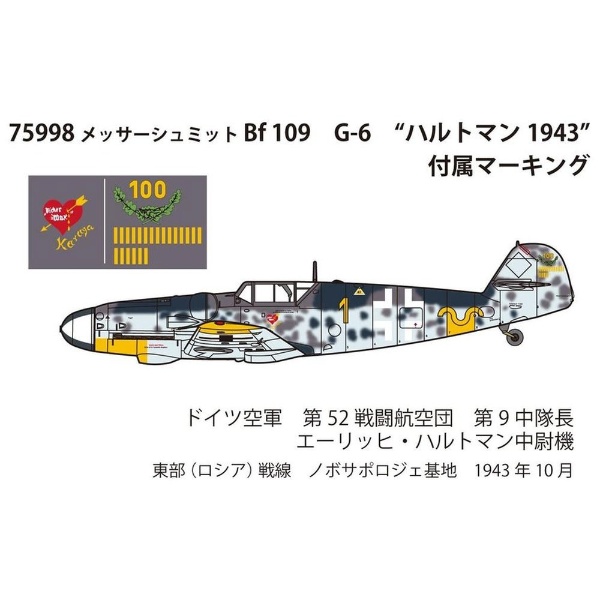 1/72 ドイツ空軍機シリーズ メッサーシュミット Bf 109 G-6 “ハルトマン1943”