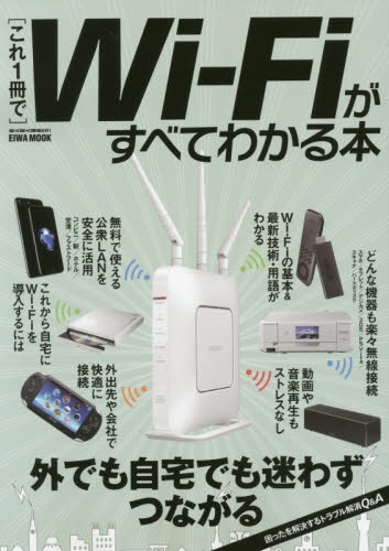 送料0円 超激得SALE これ1冊でWi-Fiがすべてわかる本