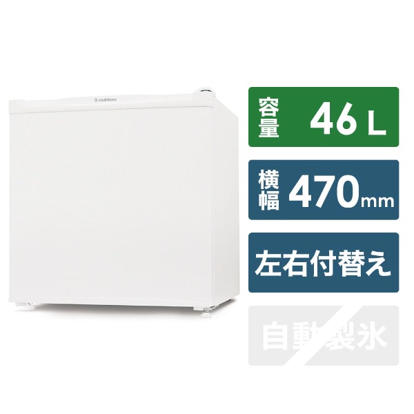R46WH 冷蔵庫 S-cubism ホワイト [1ドア /右開き/左開き付け替えタイプ