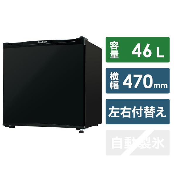 RM46L01BK 冷蔵庫 S-cubism ブラック [1ドア /右開き/左開き付け替え