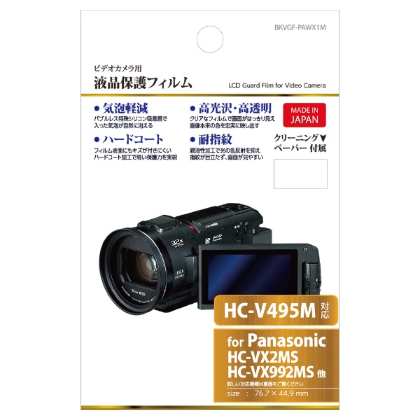 ビックカメラ.com - デジタルビデオカメラ用 液晶保護フィルム（パナソニック Panasonic HC-WX2M / HC-VX2M /  HC-VX992M / HC-WX1M / HC-WXF1M / HC-VX1M / HC-VX990M / HC-VX985M /  HC-VX980M / 