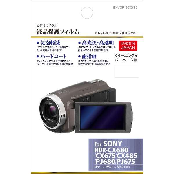 デジタルビデオカメラ用 液晶保護フィルム ソニー Sony Hdr Cx680 Hdr Cx675 Hdr Cx485 Hdr Pj680 Hdr Pj675 専用 Bkvgf Scx680 ハクバ Hakuba 通販 ビックカメラ Com
