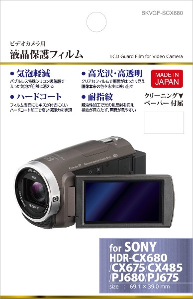 デジタルビデオカメラ用 液晶保護フィルム（ソニー SONY HDR-CX680 / HDR-CX675 / HDR-CX485 / HDR-PJ680  / HDR-PJ675 専用） BKVGF-SCX680 ハクバ｜HAKUBA 通販 | ビックカメラ.com