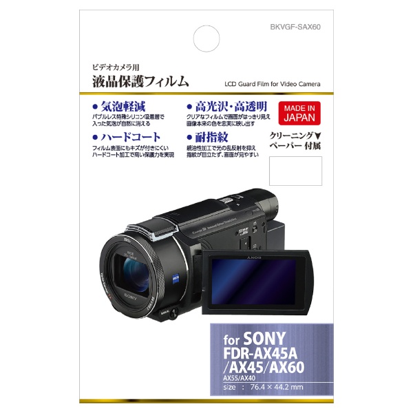 デジタルビデオカメラ用 液晶保護フィルム（ソニー SONY FDR-AX60 ...