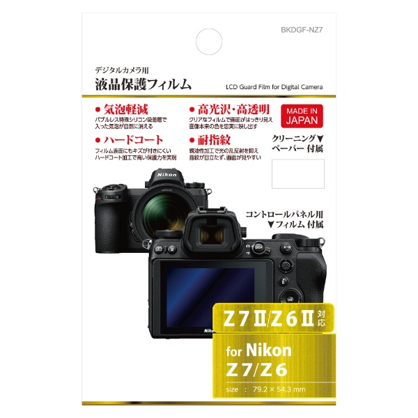 液晶保護フィルム（ニコン Nikon Z7II / Z6II / Z7 / Z6 専用） BKDGF-NZ7