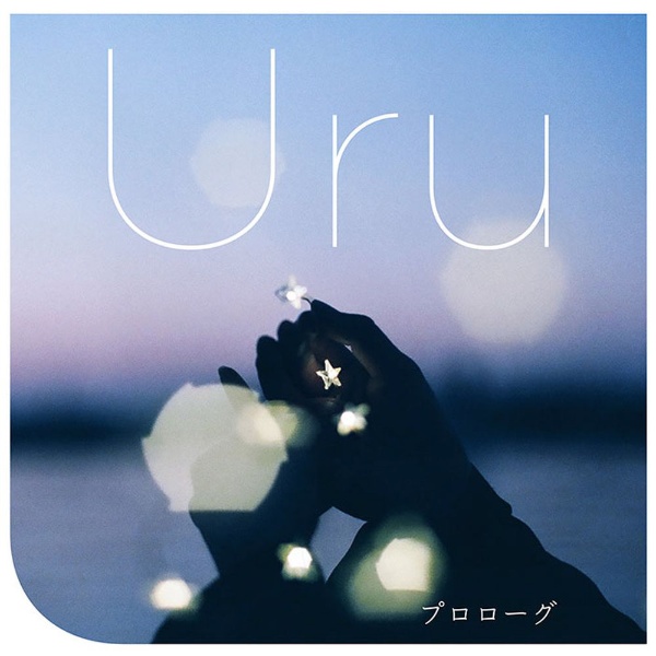 Uru/ プロローグ 通常盤 【CD】