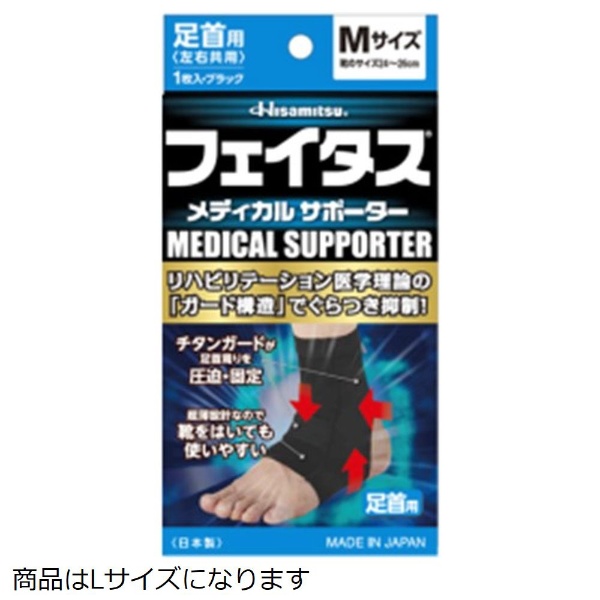 フェイタスメディカルサポーター 足首用 L 久光製薬｜Hisamitsu 通販 | ビックカメラ.com