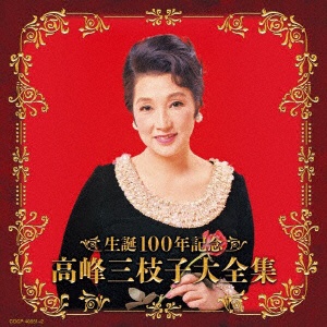 高峰三枝子/ 生誕100年記念 高峰三枝子大全集 【CD】 日本コロムビア｜NIPPON COLUMBIA 通販 | ビックカメラ.com