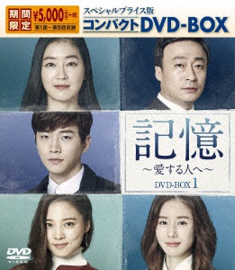 記憶～愛する人へ～ スペシャルプライス版コンパクトDVD-BOX1 期間限定 【DVD】