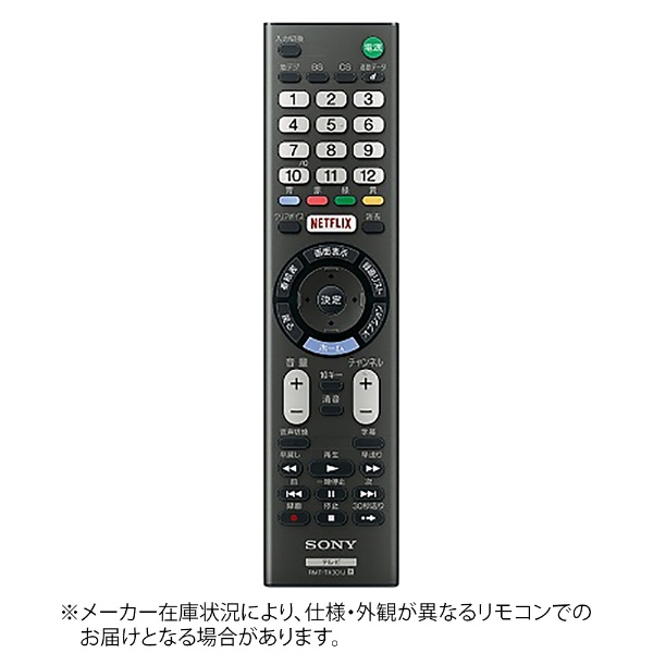 純正テレビ用リモコン ZZ-RMTTX301J ソニー｜SONY 通販 | ビックカメラ.com
