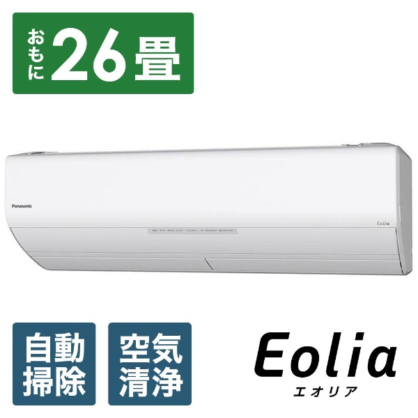 CS-WX809C2-W エアコン 2019年 Eolia（エオリア）WXシリーズ クリスタルホワイト [おもに26畳用 /200V]  Panasonic｜パナソニック 通販 | ビックカメラ.com