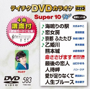 テイチクDVDカラオケ 新作通販 スーパー10 W 583 DVD 出荷