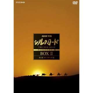 NHK特集 シルクロード デジタルリマスター版 DVD BOX II 第2部 ローマへの道（新価格） 【DVD】