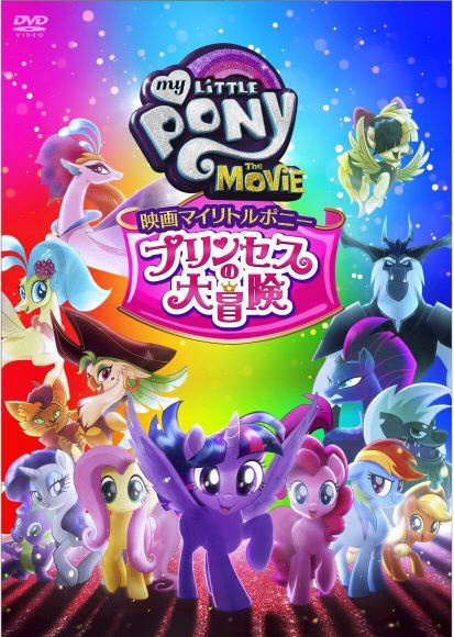 映画マイリトルポニー プリンセスの大冒険 【DVD】 ポニーキャニオン 