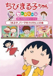 ちびまる子ちゃんセレクション『まる子、パーマをかけたい』の巻 【DVD】