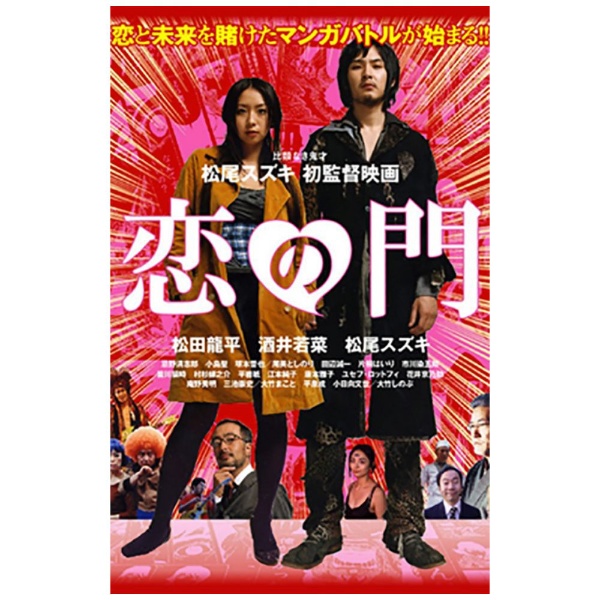 恋の門 [松田龍平/酒井若菜]|DVD [レンタル落ち] [DVD]