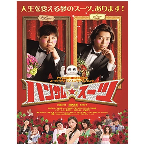 ハンサム☆スーツ 【DVD】 TCエンタテインメント｜TC Entertainment