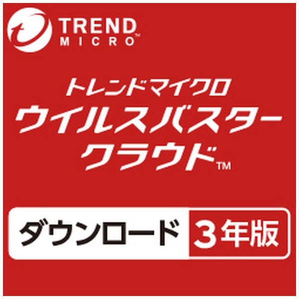 ウイルスバスタークラウド 3年版 [Win・Mac・Android用] 【ダウンロード版】 トレンドマイクロ｜TREND MICRO 通販 |  ビックカメラ.com