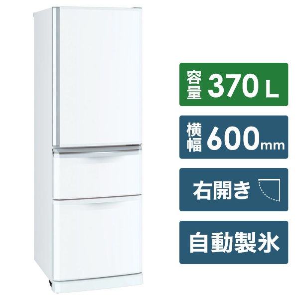 MR-C37D-W 冷蔵庫 Cシリーズ パールホワイト [3ドア /右開きタイプ /370L] 《基本設置料金セット》
