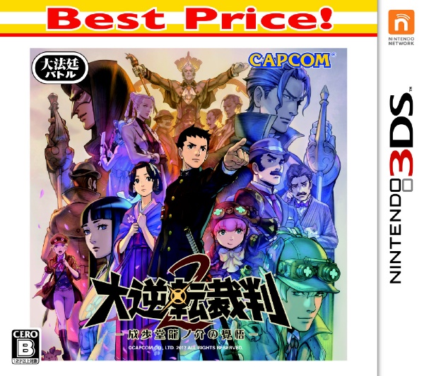 大逆転裁判2 -成歩堂龍ノ介の覺悟- Best Price！ 【3DS】