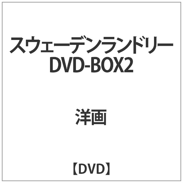 スウェーデンランドリー DVD-BOX2