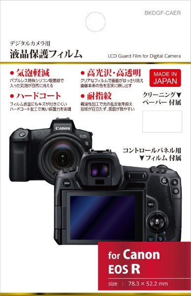 液晶保護フィルム（キヤノン Canon EOS R 専用） BKDGF-CAER ハクバ｜HAKUBA 通販 | ビックカメラ.com