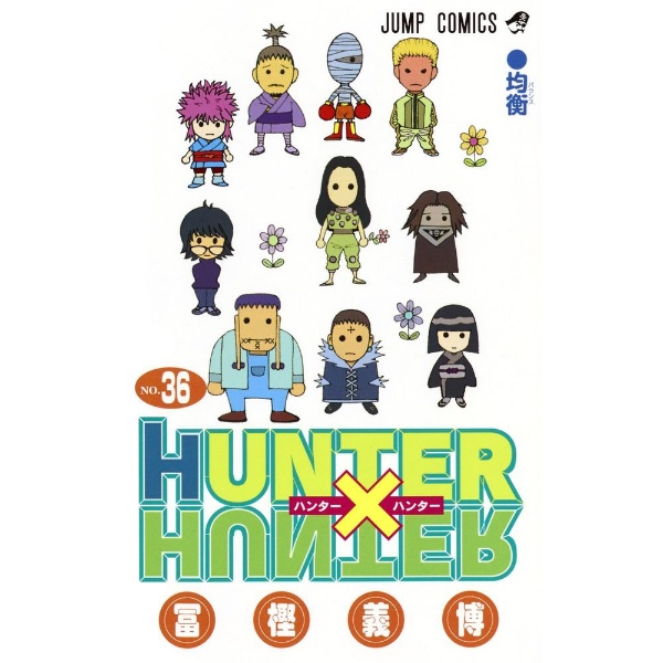 HUNTER×HUNTER 36巻