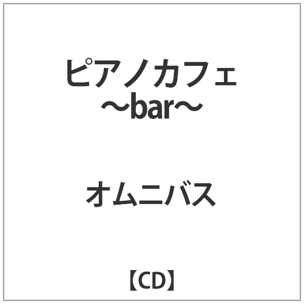 ピアノ 人気 カフェ cd