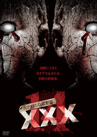 呪われた心霊動画 XXX（トリプルエックス）14 【DVD】 アムモ98 