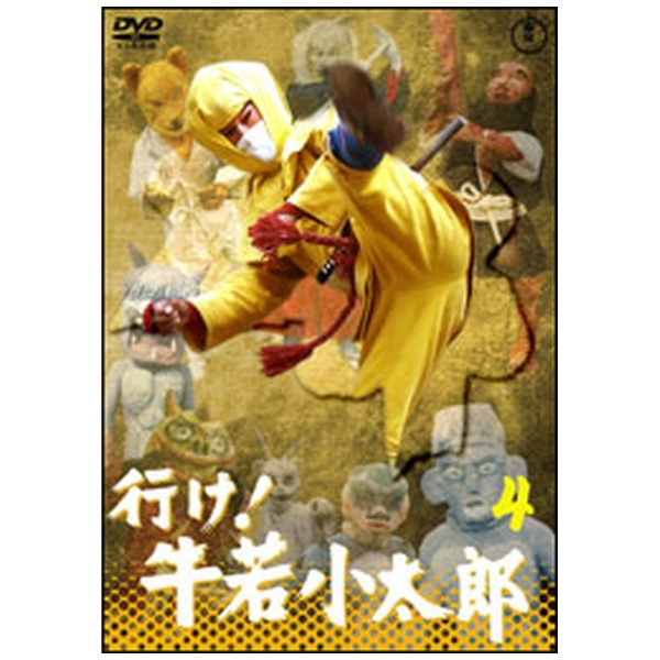 行け！牛若小太郎 VOL．4 【DVD】 東宝｜TOHO 通販 | ビックカメラ.com