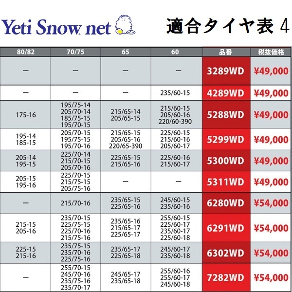 Yeti イエティ Snow net タイヤチェーン 品番0276WD - 2