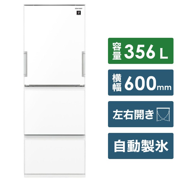 SJ-GW36E-W 冷蔵庫 SJシリーズ 絶品 ピュアホワイト 【セール お届け地域限定商品 左右開きタイプ 3ドア 356L