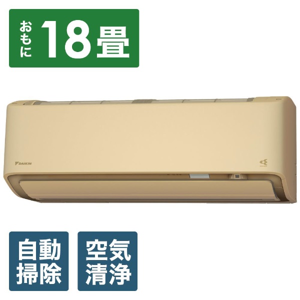 S56WTDXP-C エアコン 2019年 スゴ暖 DXシリーズ ベージュ [おもに18畳用 /200V] ダイキン｜DAIKIN 通販 |  ビックカメラ.com