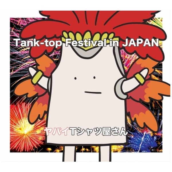 ヤバイTシャツ屋さん/ Tank-top Festival in JAPAN 初回限定盤 【CD