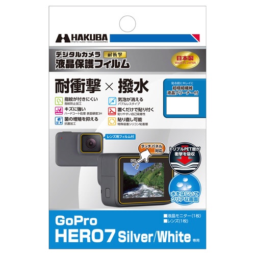 液晶保護フィルム耐衝撃撥水 GoPro HERO7 Silver / White 専用 DGFS