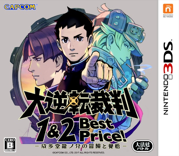 大逆転裁判1＆2 -成歩堂龍ノ介の冒險と覺悟- Best Price！ 【3DS】